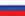 Русско